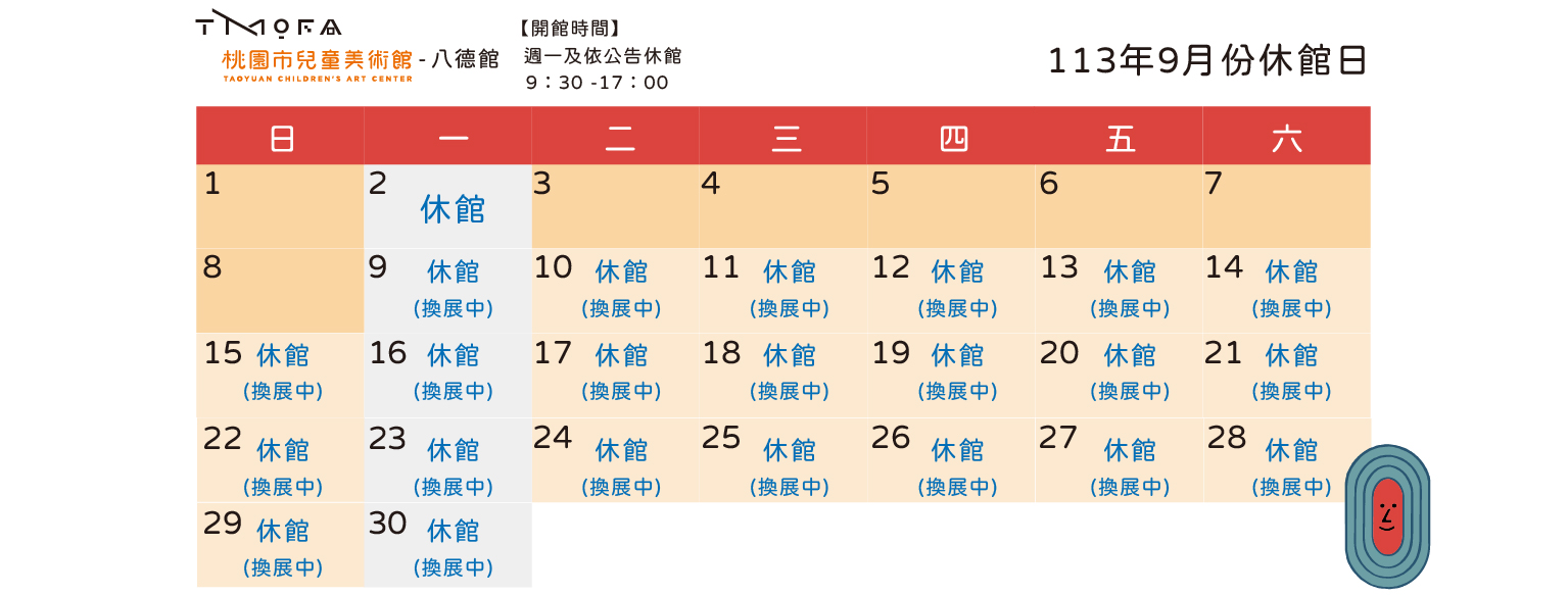 113年度展覽八德館九月行事曆橫式