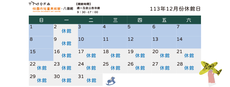 113年度展覽八德館十二月行事曆橫式