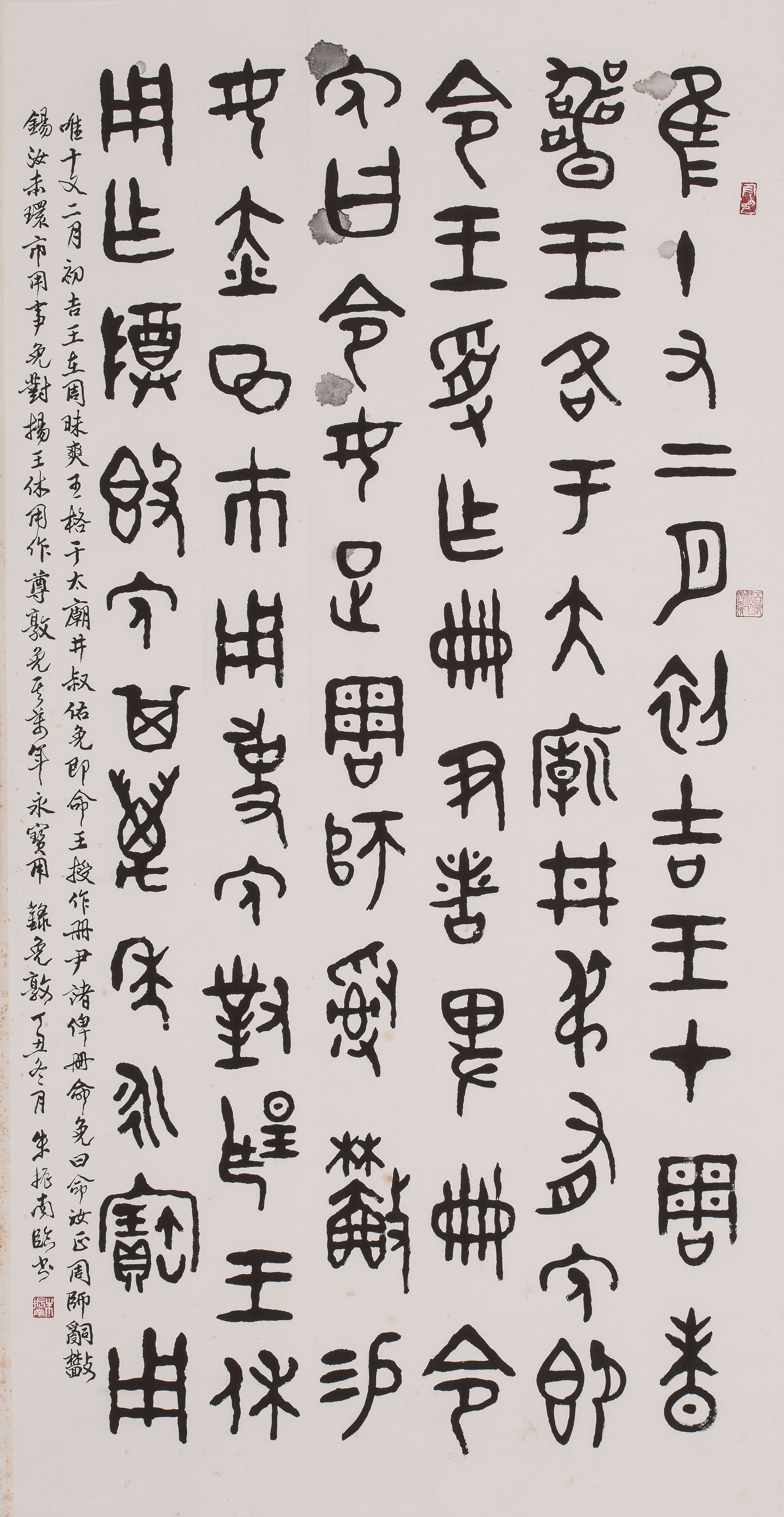 臨西周免敦銘文