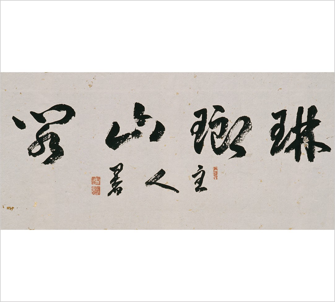 1-張李德和〈寶墨長馨〉封面內側題字