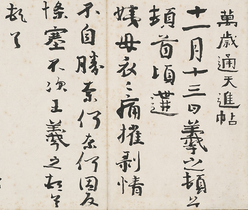 07.Nakamura Fusetsu, Copy of Wansui Tongtian Tie