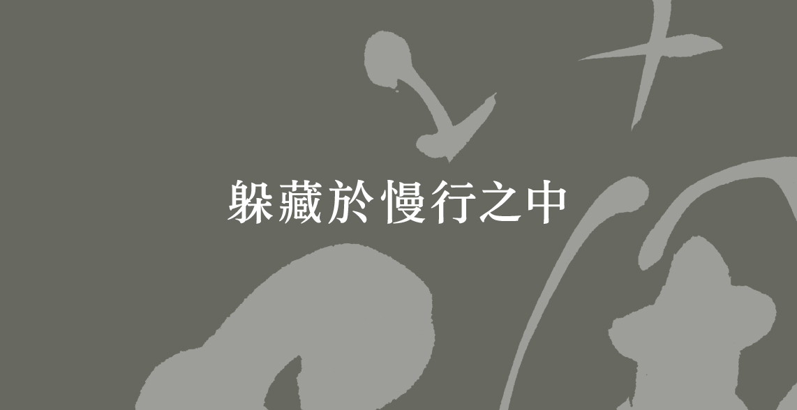 01.第一展區「躲藏於慢行之中」