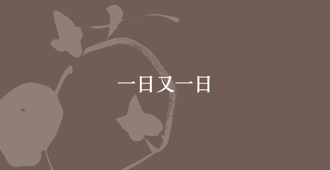 02.第二展區「一日又一日」