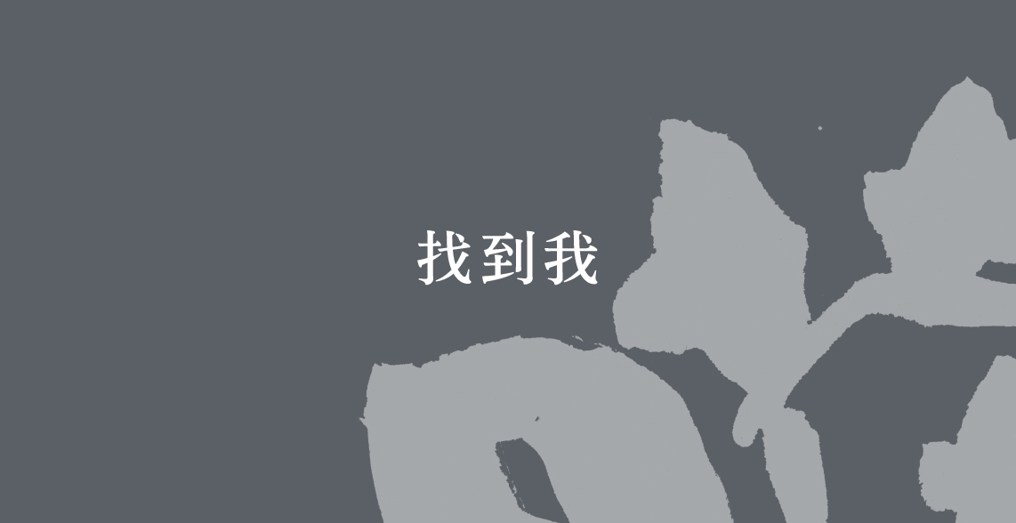03.第三展區「找到我」