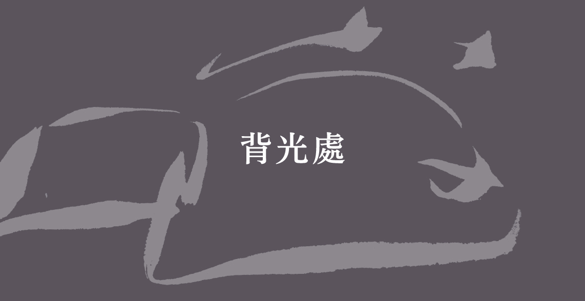 04.第四展區「背光處」