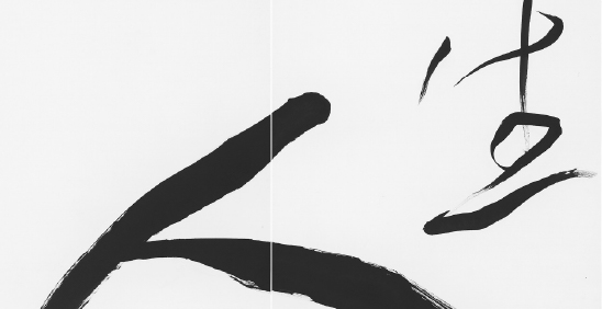 10.《人生難得,無虛過也。》