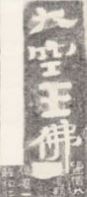 二鼓山岩面大空王佛