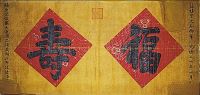 慈禧太后御筆「福、壽」橫幅