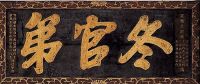 冬官第匾額