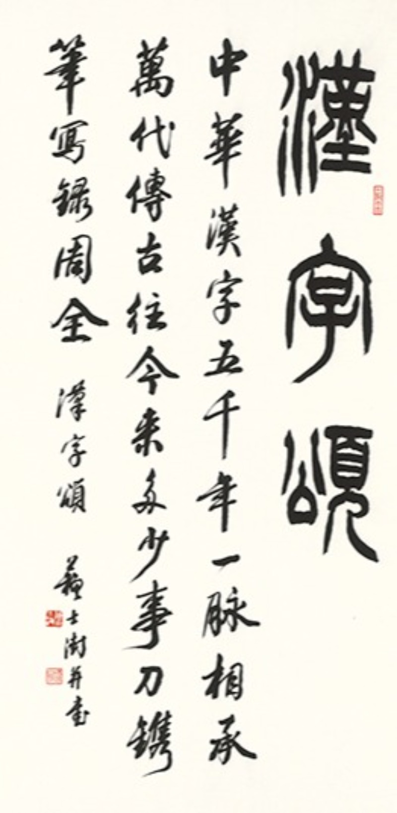 漢字頌