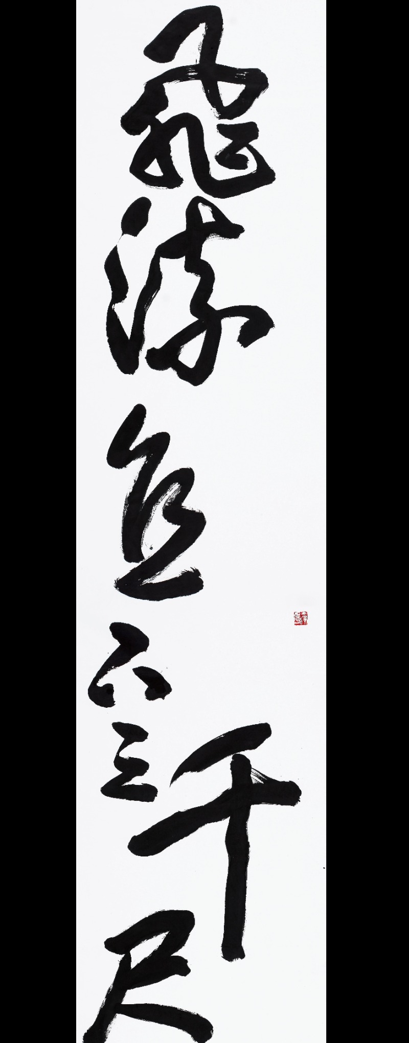 飛流直下三千尺 疑是銀河落九天