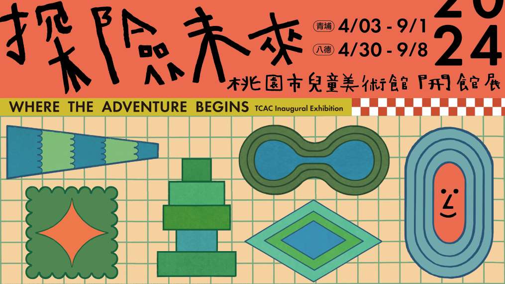 Where the Adventure Begins! Taoyuan Children's Art Center Parallel Exhibition- Arrival Cities