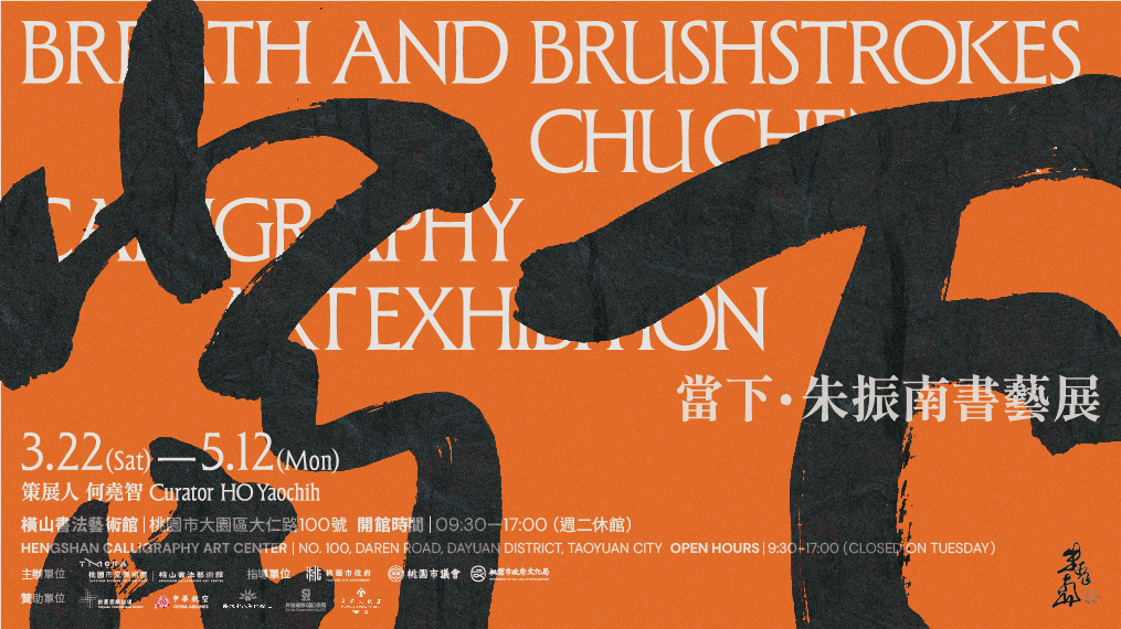 Breath and Brushstrokes－Chu Chen Nan Calligraphy Art Exhibition 