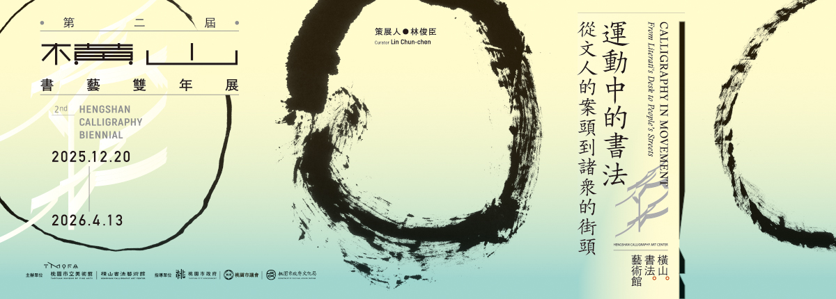 2025橫山書藝雙年展：運動中的書法——從文人的案頭到諸眾的街頭 主視覺(橫式)
