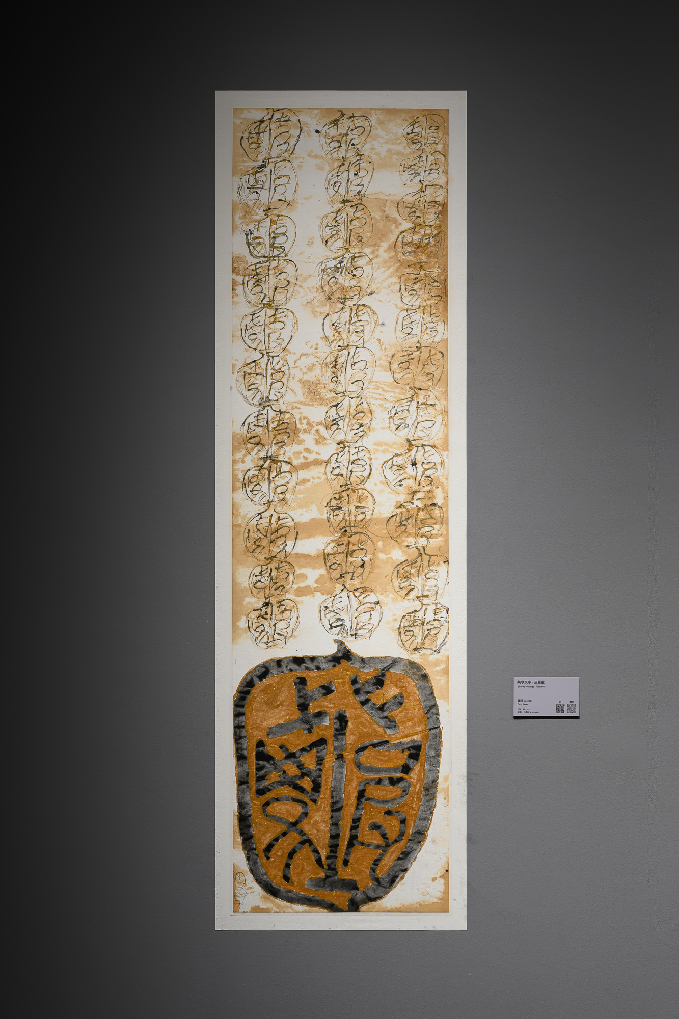 重點選件：曾翔〈共享文字·波羅蜜〉