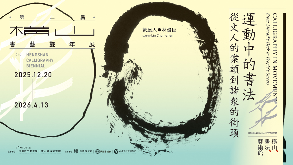 The 2nd Hengshan Calligraphy Biennale: Calligraphy in Movement: From Literati’s Desk to People’s Streets