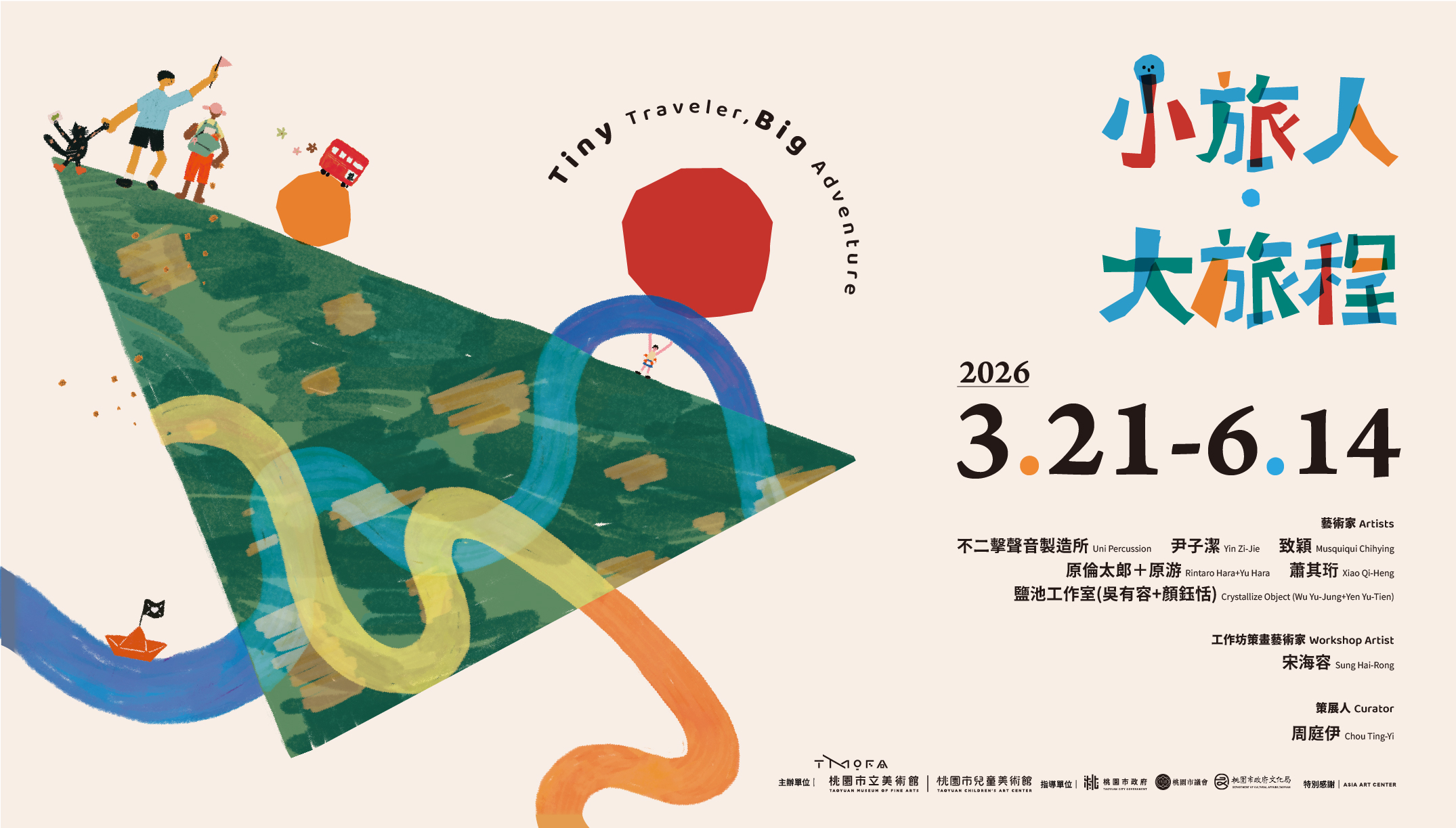 小旅人 · 大旅程