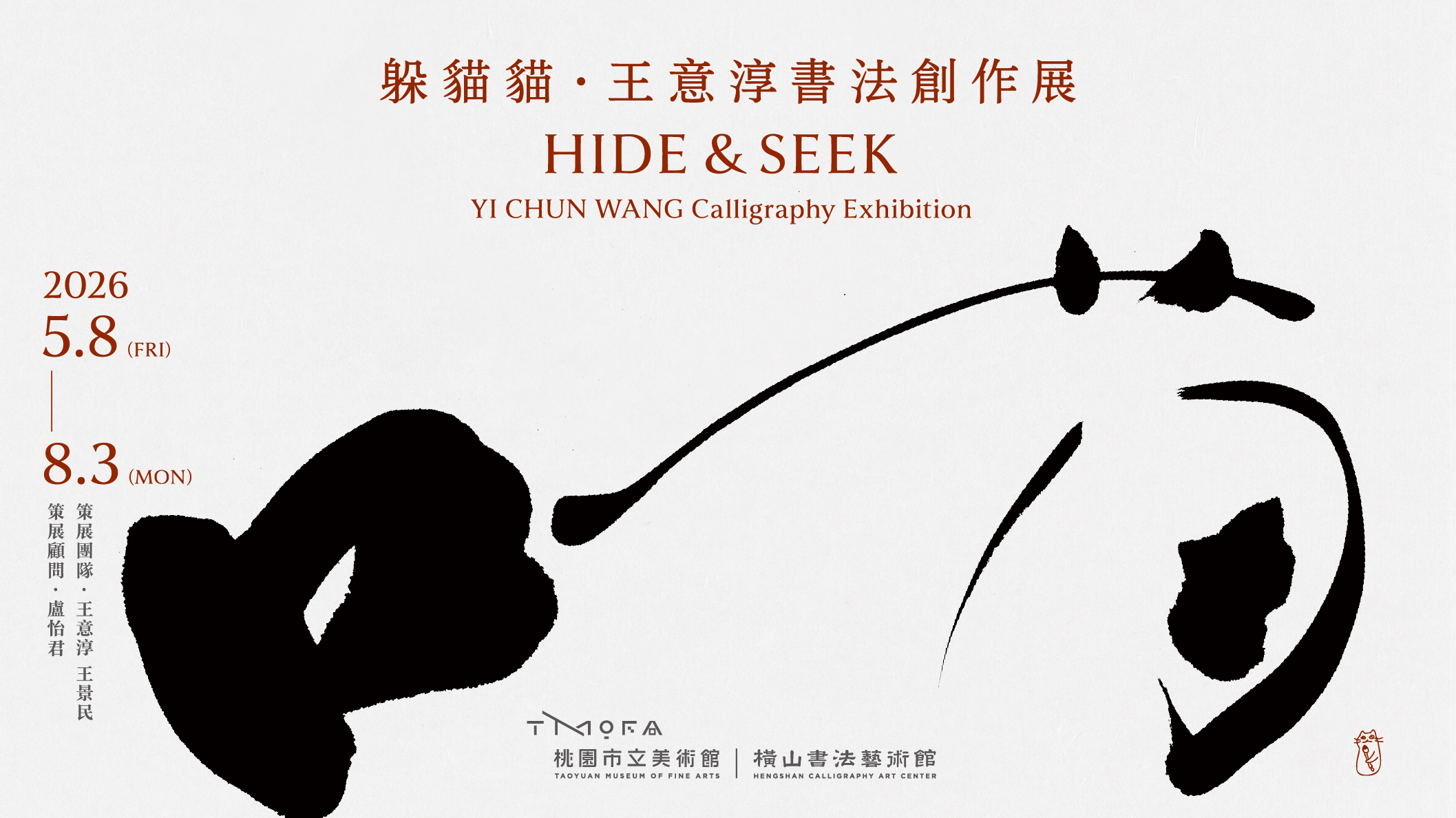 躲貓貓：王意淳書法創作展