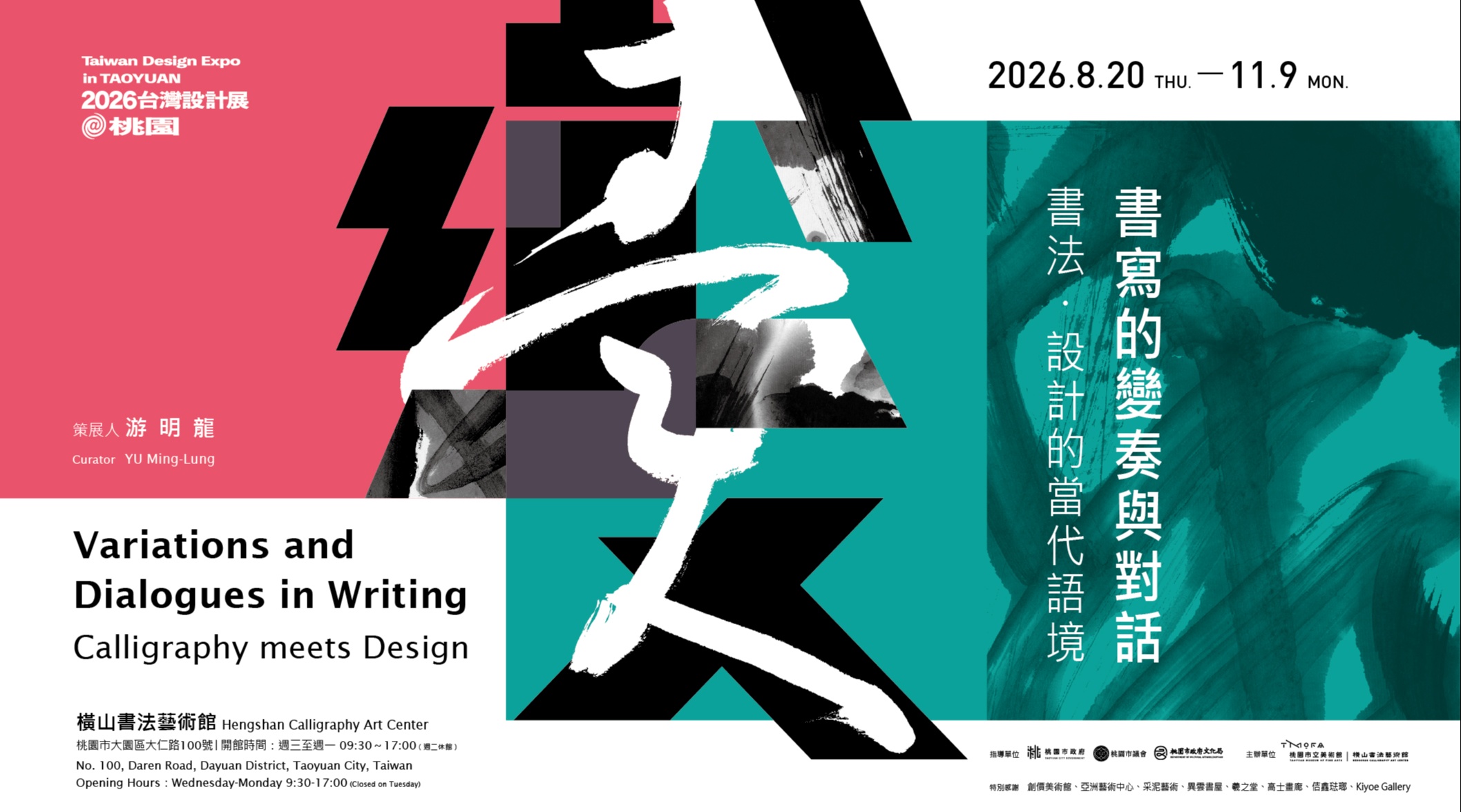 書寫的變奏與對話：書法・設計的當代語境