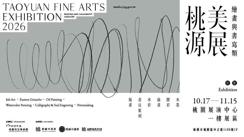 2026桃源美展