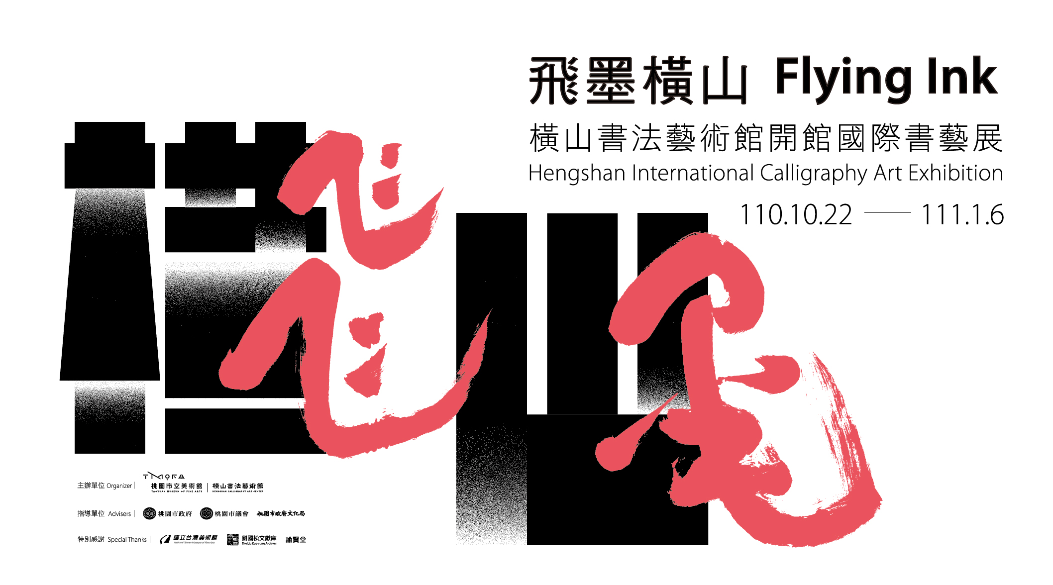 飛墨橫山 — 橫山書法藝術館開館國際書藝展