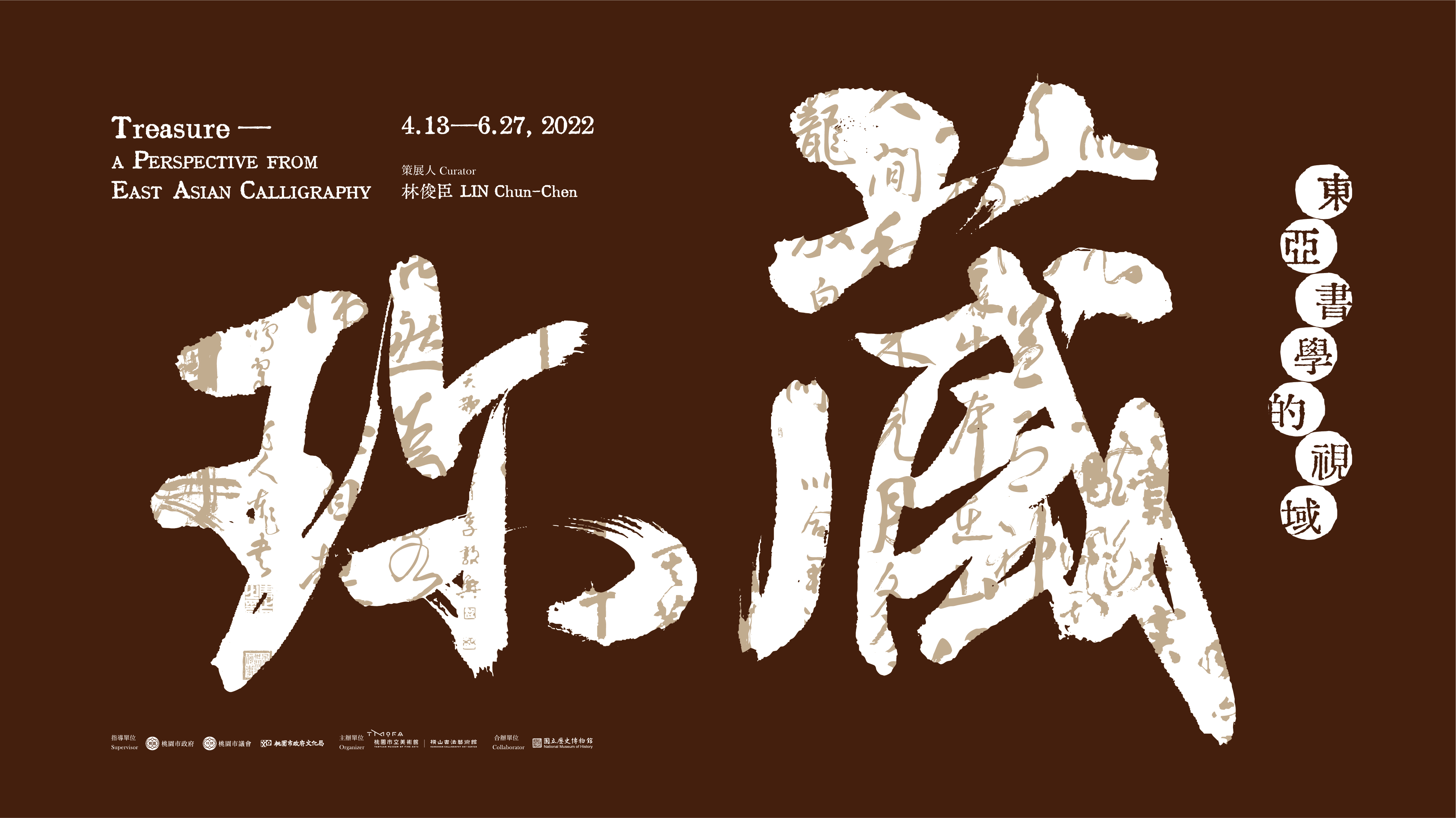 「藏珎：東亞書學的視域」特展