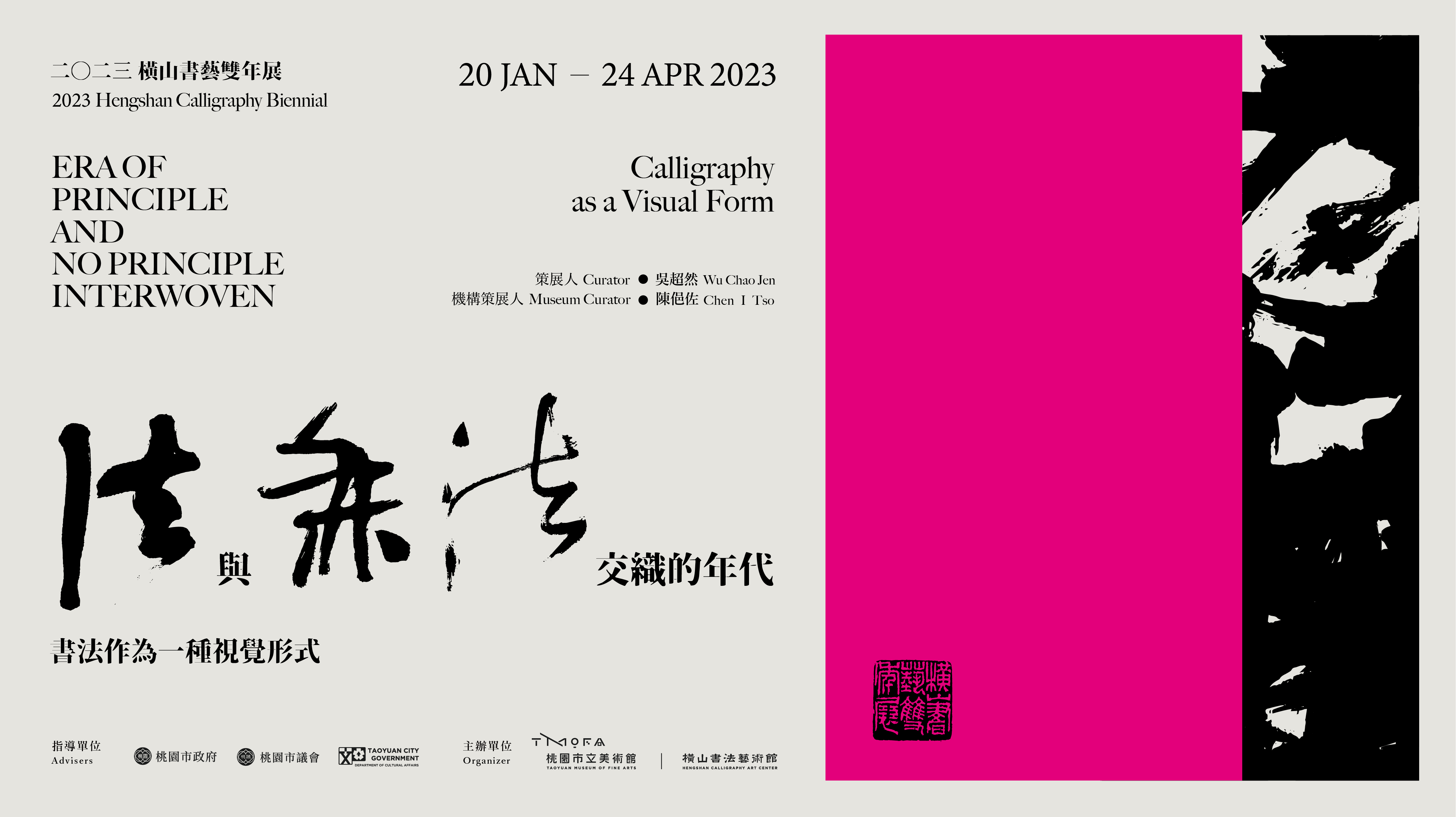 2023橫山書藝雙年展：法與無法交織的年代─書法作為一種視覺形式