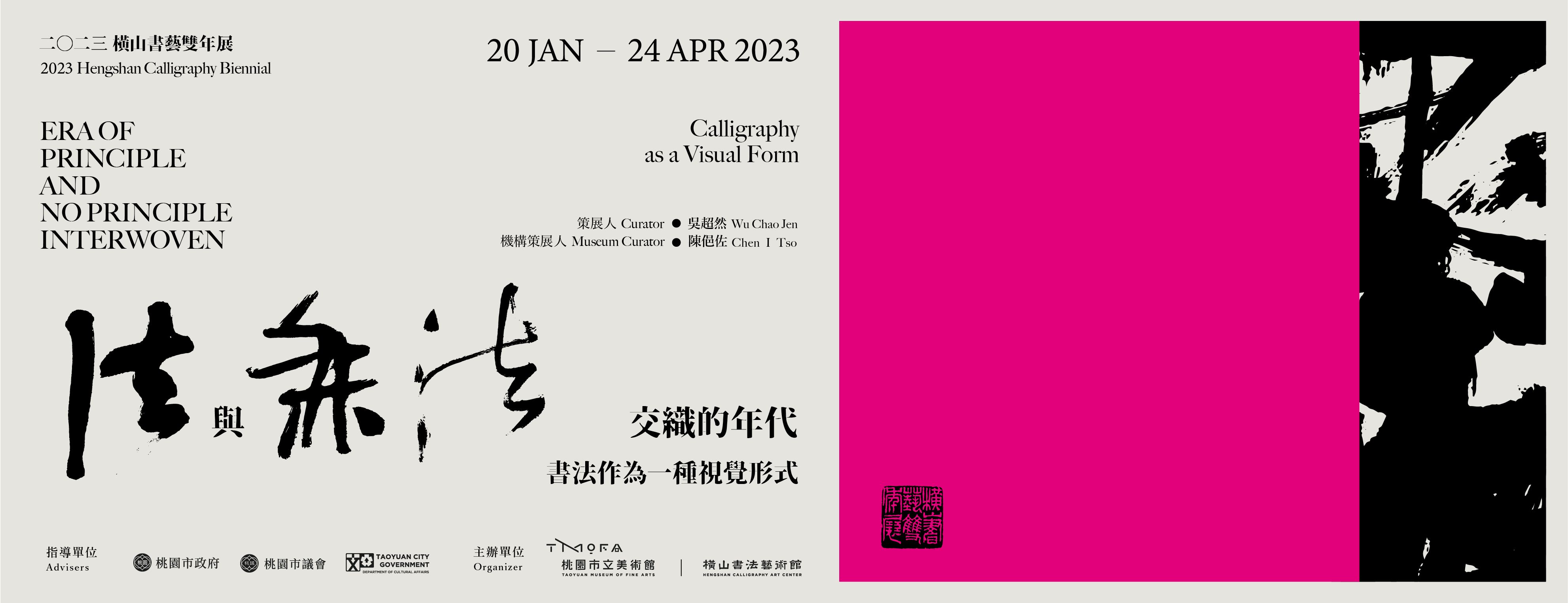 2023 Hengshan Calligraphy Biennial: Era of Principle and No Principle Interwoven—Calligraphy as a Visual Form