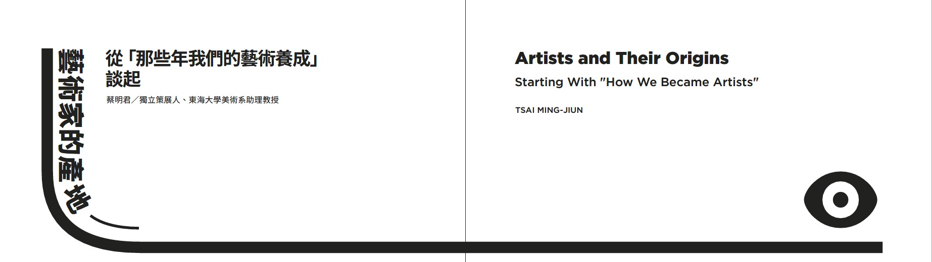 藝術家的產地―從「那些年我們的藝術養成」談起