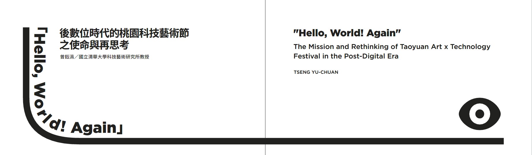 「Hello, World! Again」後數位時代的桃園科技藝術節之使命與再思考