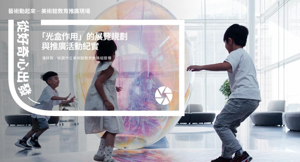 從好奇心出發―「光盒作用」的展覽規劃與推廣活動紀實