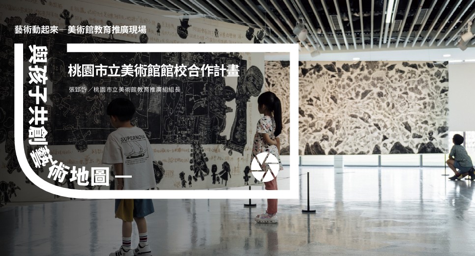 與孩子共創藝術地圖―桃園市立美術館館校合作計畫