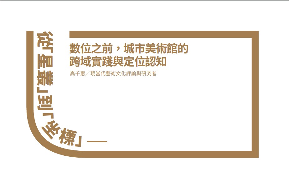 從「星叢」到「坐標」―數位之前，城市美術館的跨域實踐與定位認知