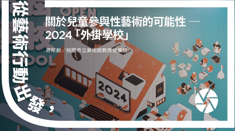 從藝術行動出發，關於兒童參與性藝術的可能性―2024「外掛學校」
