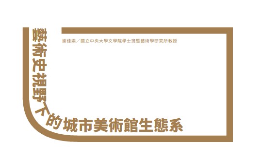 藝術史視野下的城市美術館生態系