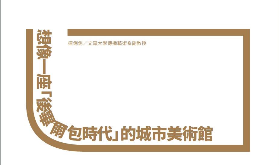想像一座「後畢爾包時代」的城市美術館