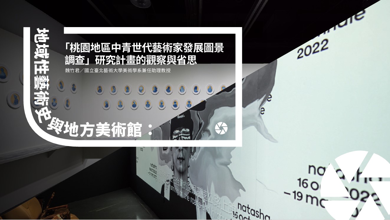 地域性藝術史與地方美術館：「桃園地區中青世代藝術家發展圖景調查」研究計畫的觀察與省思