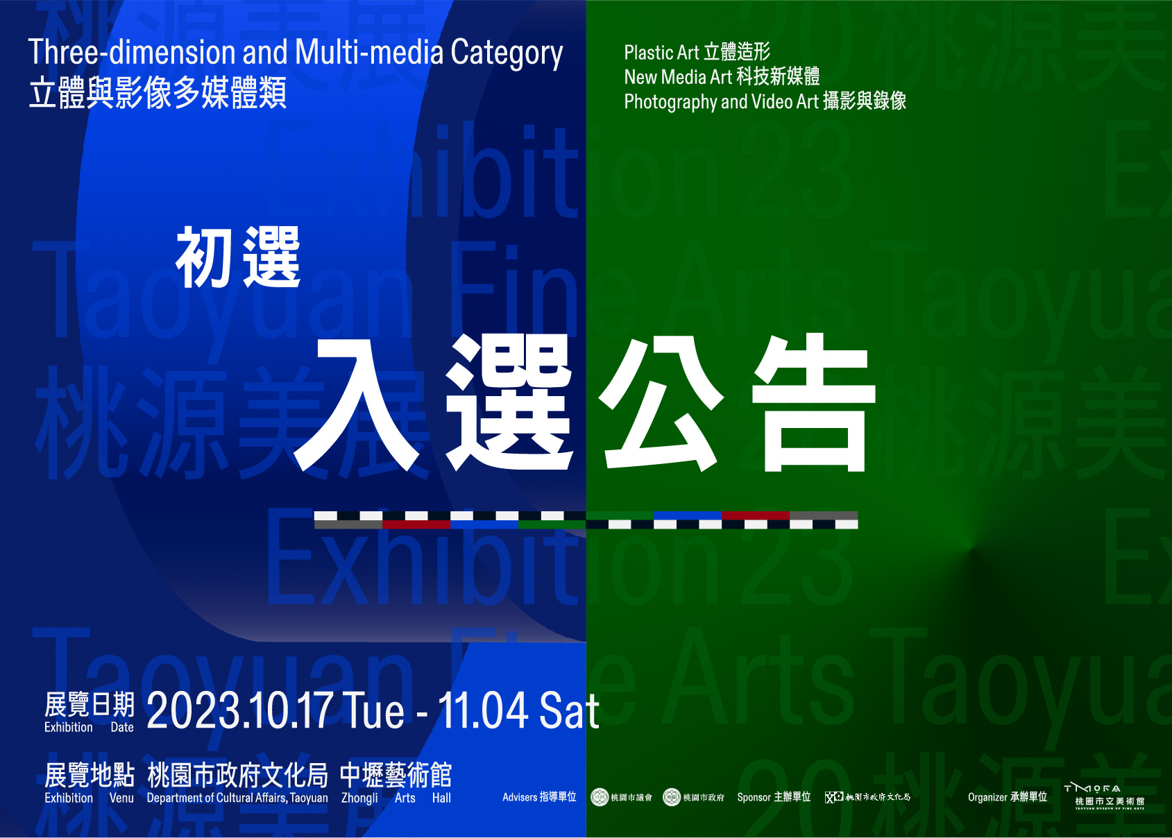 2023桃源美展入選公告