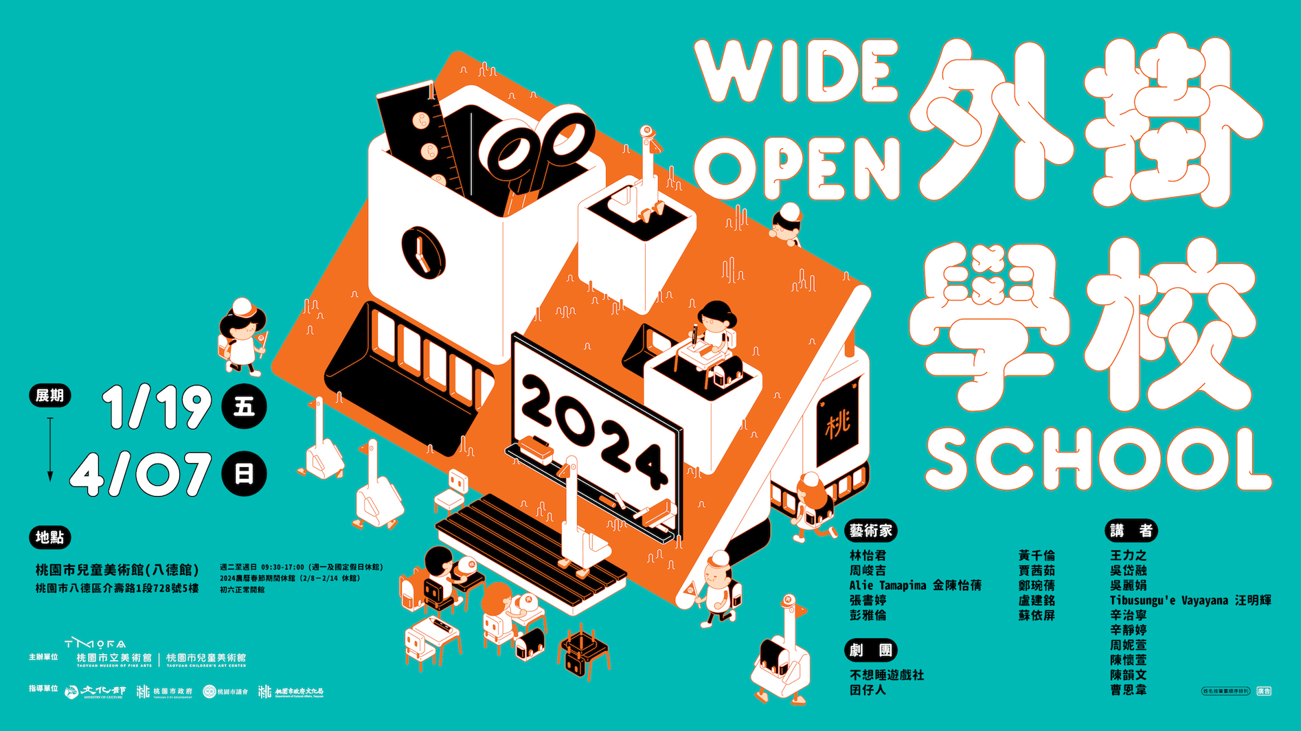 「外掛學校」主視覺。圖片提供/桃園市立美術館