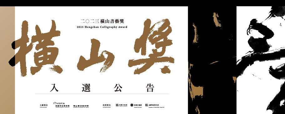 2023書藝獎初審入選公告