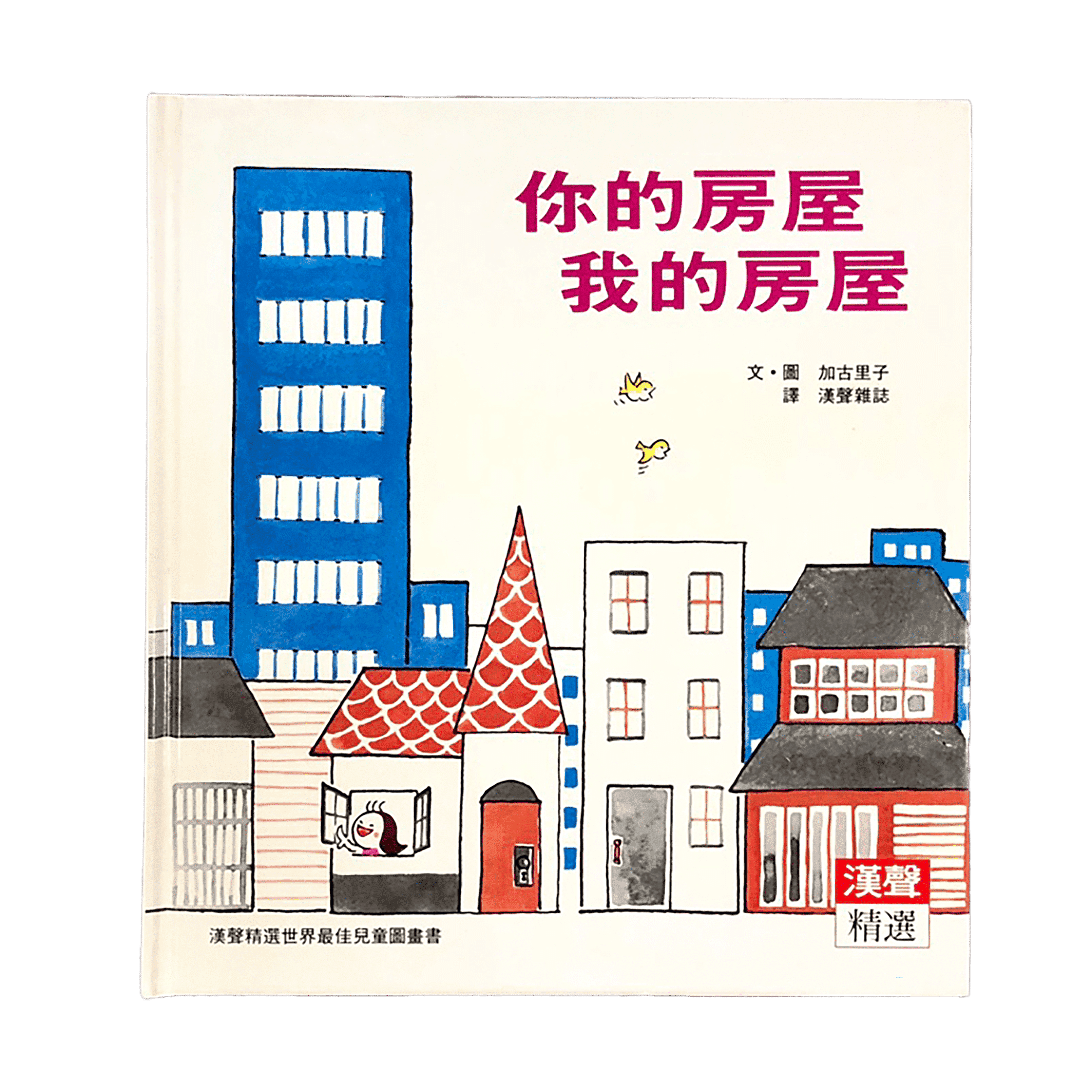 「我們的房子」主題選書6：蓋一間房子_《你的房屋我的房屋》
圖片提供／桃園市立美術館

本書在日本於1969年出版，出版初期就引起廣泛關注，如今仍被廣泛使用在教育領域，成為許多人對於房屋和生活方式的思考起點。書中以簡單的文字和明亮的插圖探討了房屋的重要性和功能，強調房屋作為人類生活的重要工具，以及隨著時代發展而增加的功能。雖然書籍輕薄簡單，但其實日本在二戰後，有許多人居住在缺乏基本設施的環境中，這樣的書籍讓孩子們有機會明白，即使是最基本的房屋也是一種值得珍惜的居所。