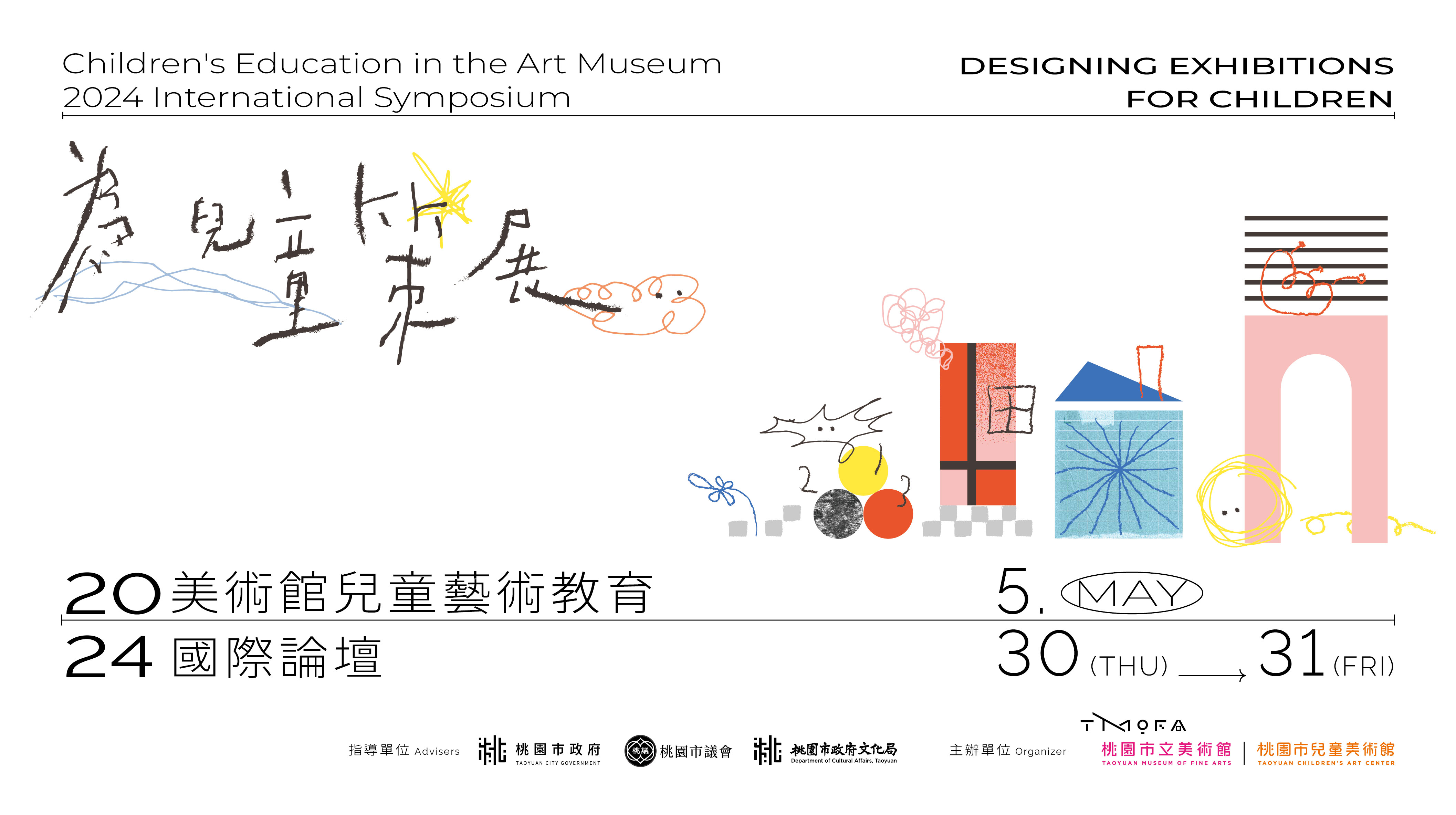 2024美術館兒童藝術教育國際論壇主視覺
