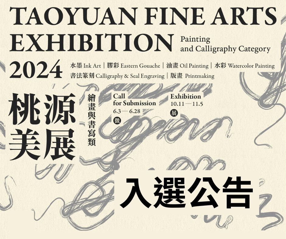 2024桃源美展入選公告