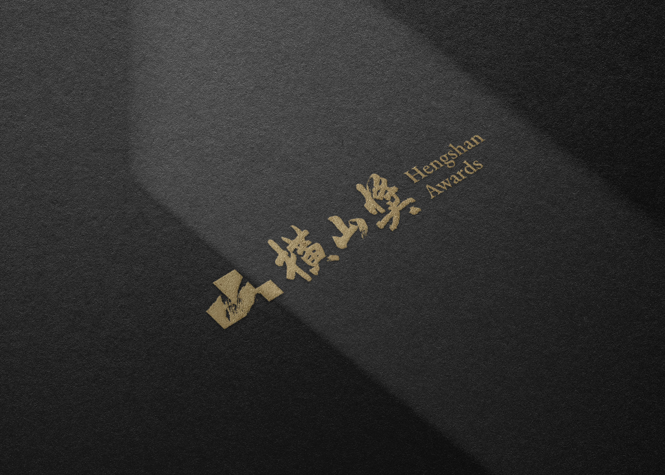 Logo of the Hengshan Awards