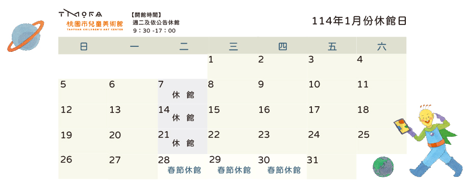 桃園市兒童美術館113年12月份至114年1月份開閉館時間