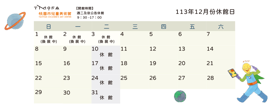 桃園市兒童美術館113年12月份至114年1月份開閉館時間