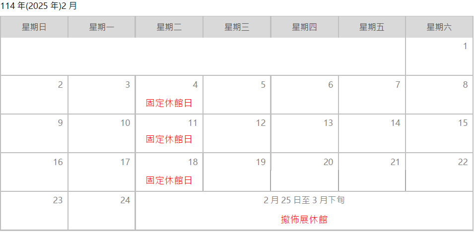 橫山書法藝術館114年2月份開閉館時間