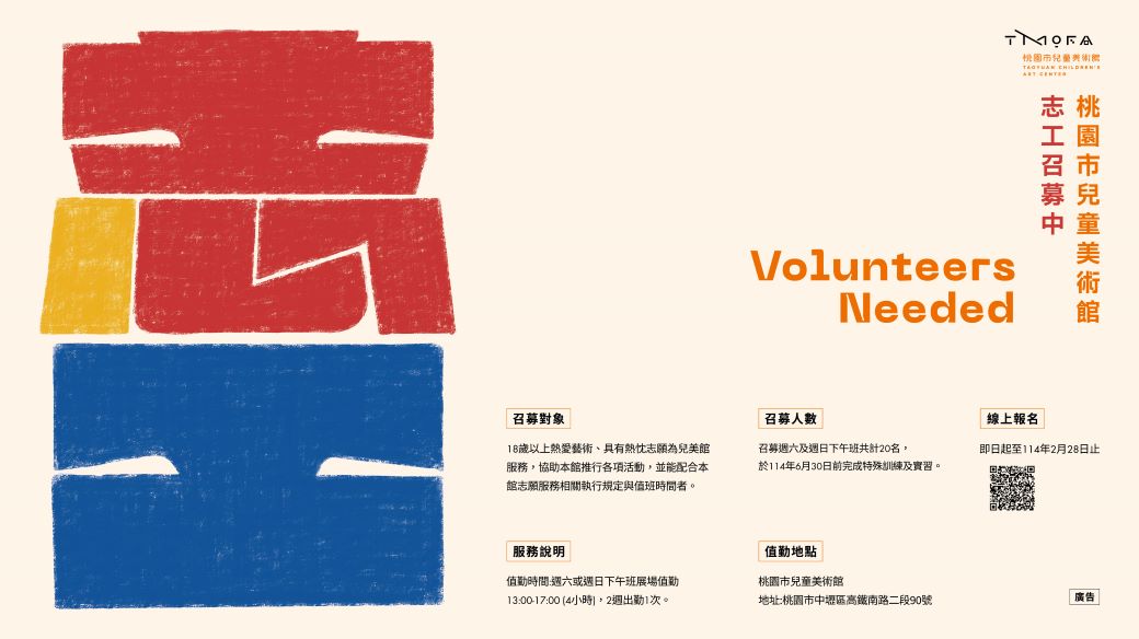 桃園市兒童美術館志工召募主視覺
