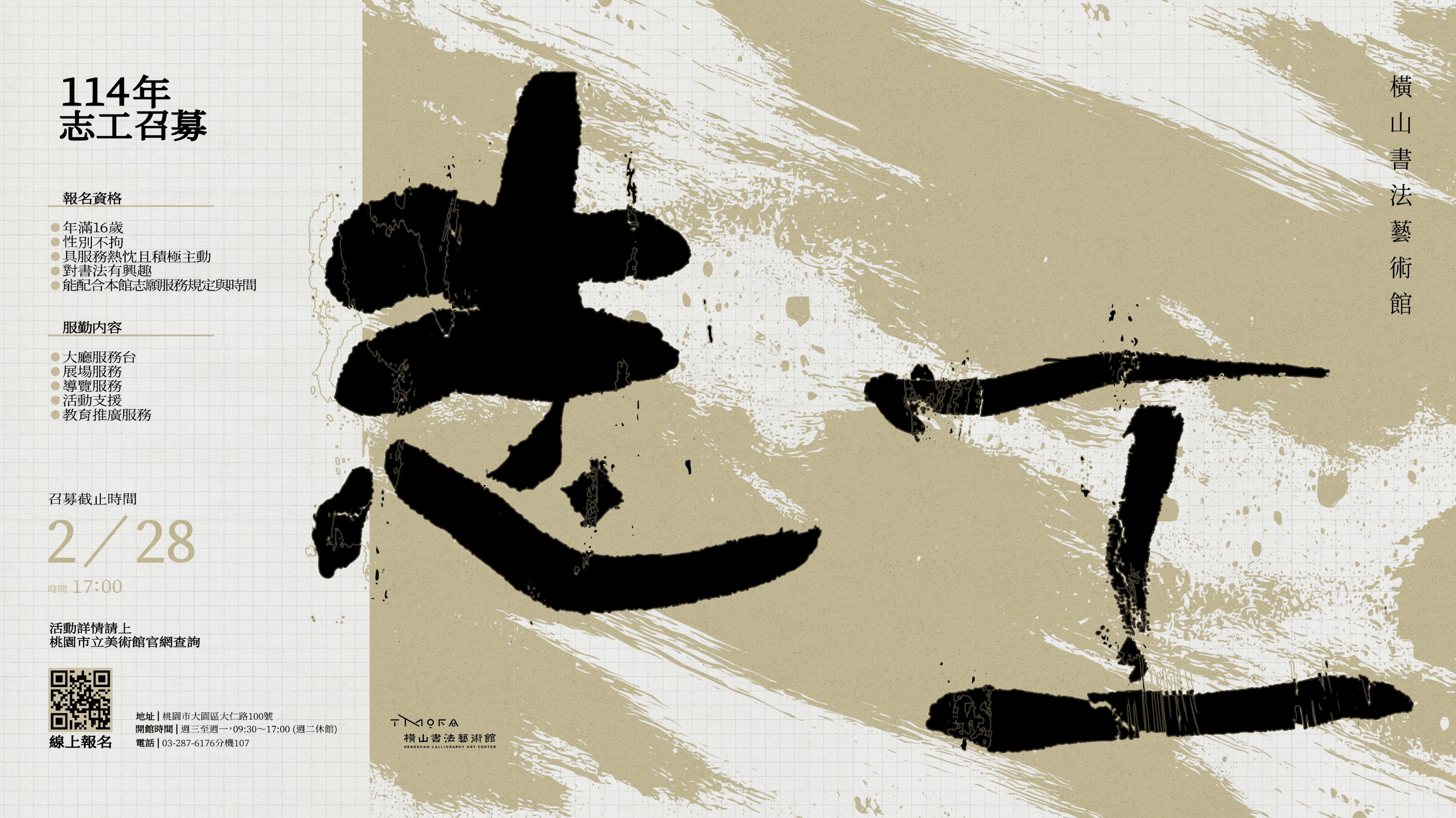 橫山書法藝術館志工召募主視覺