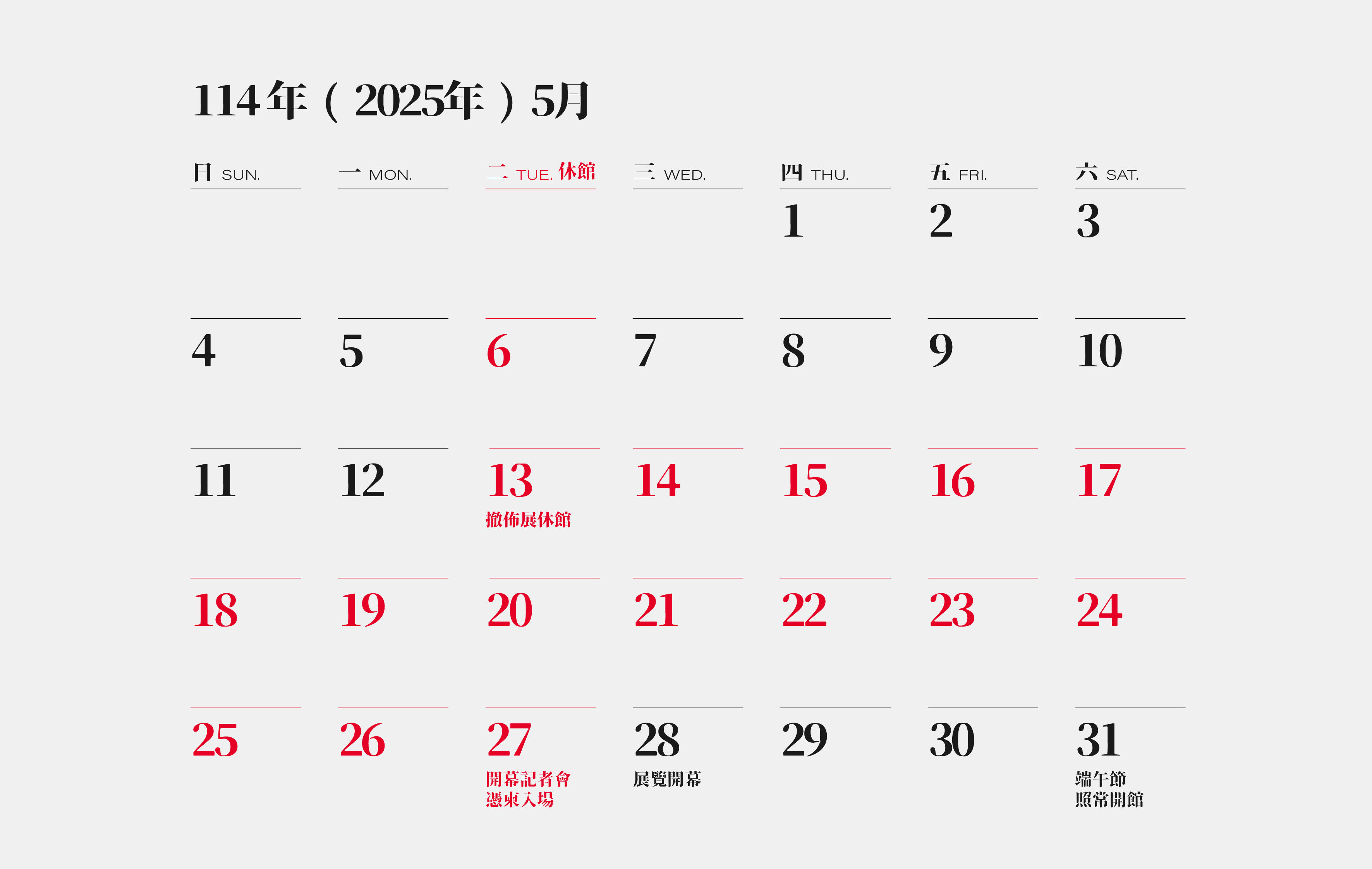 橫山書法藝術館114年5月份開閉館時間